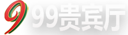 勐拉99贵宾厅开号
